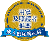 用家及照護者推薦